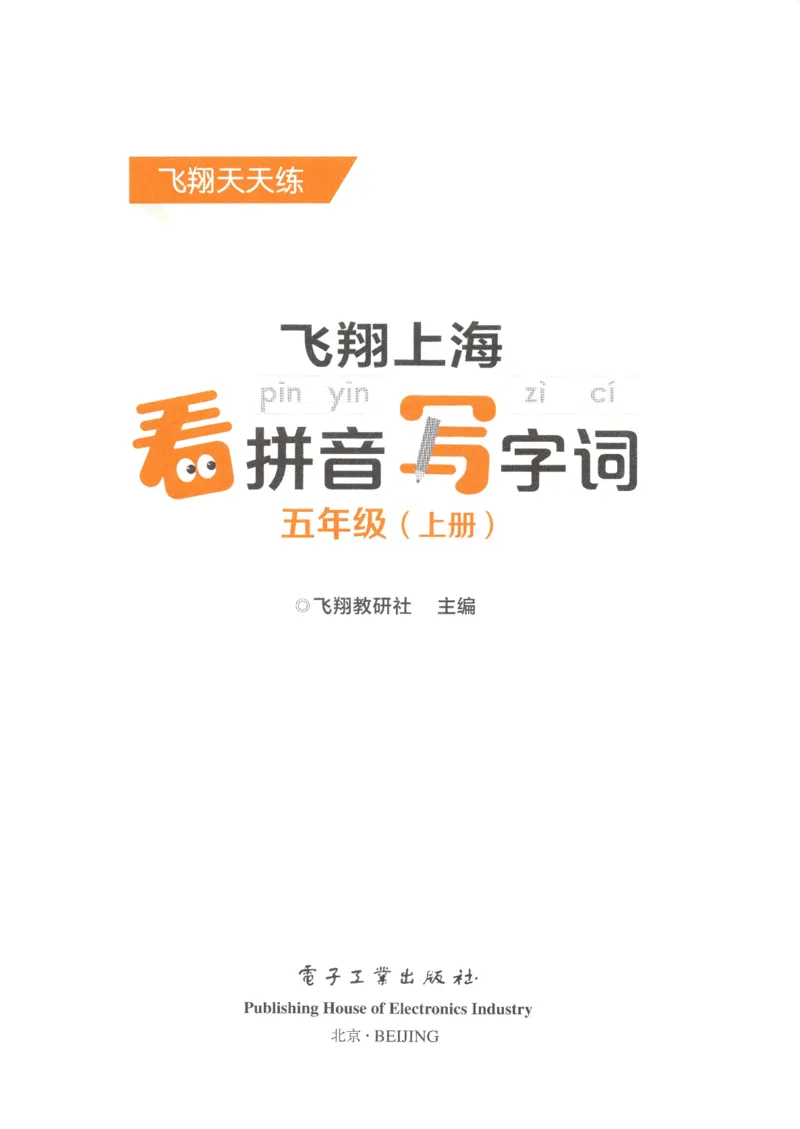 《五（上）语文《看拼音写词语》推荐_小学1-6年级全科全套_1-6年级全科上册_五年级_五年级上语文_语文五上看拼音写词语》第3页预览
