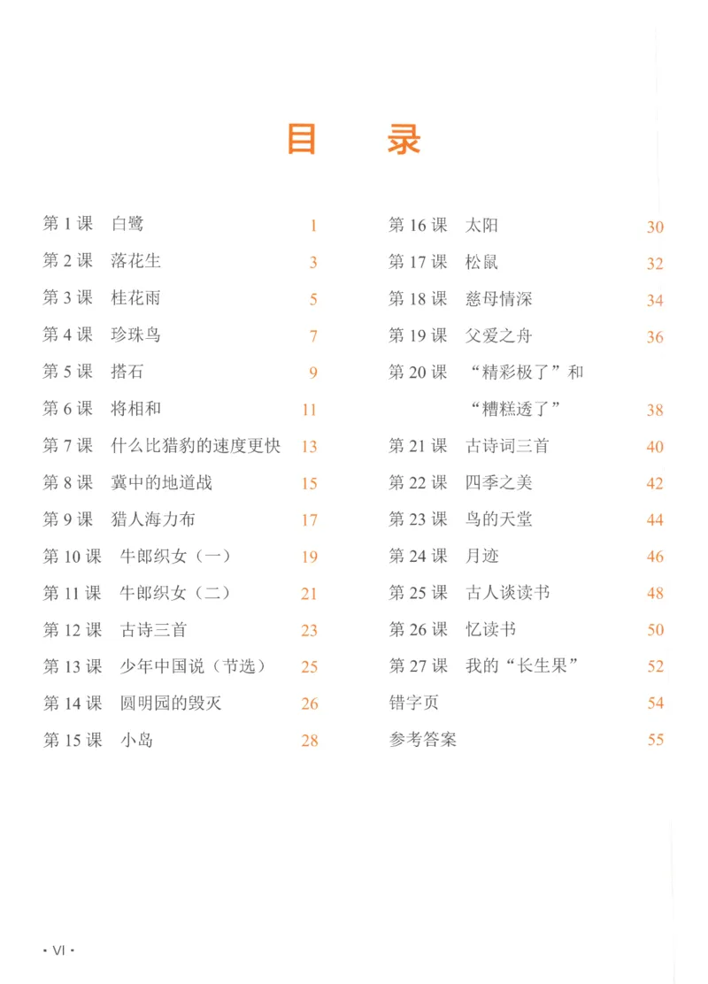《五（上）语文《看拼音写词语》推荐_小学1-6年级全科全套_1-6年级全科上册_五年级_五年级上语文_语文五上看拼音写词语》第8页预览