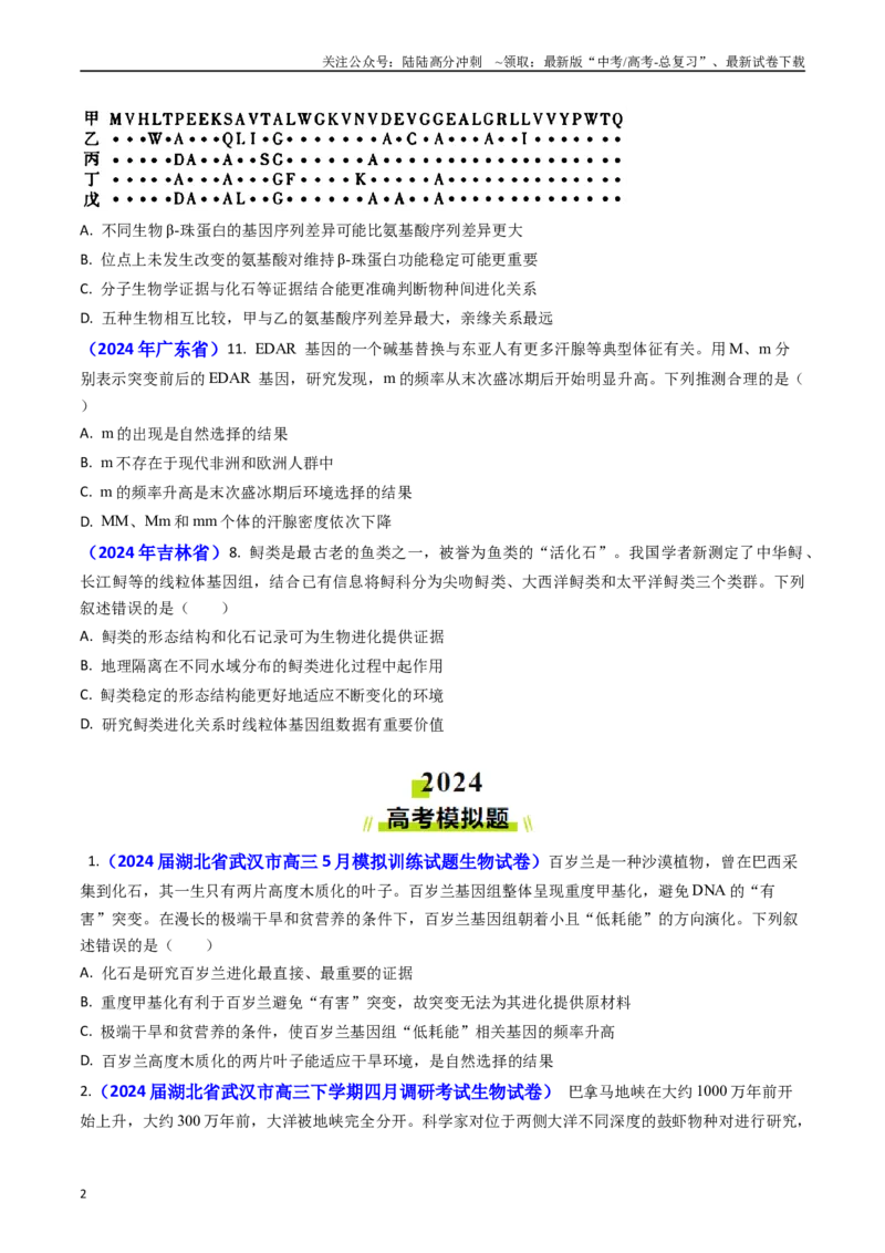 《专题11生物进化(原卷版）_06-生物-高考总复习_专项复习_2024年_2024年高考真题和模拟题分项汇编生物分类汇编（全国通用）》第2页预览