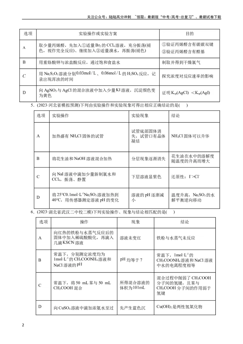 《考点48实验方案设计与评价(好题冲关)(原卷版)_05-化学-高考总复习_一轮复习_2024年_2024年高考化学一轮复习考点帮（全国通用）》第2页预览