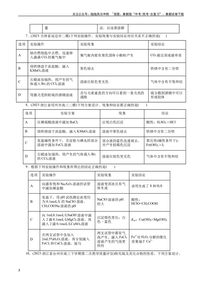 《考点48实验方案设计与评价(好题冲关)(原卷版)_05-化学-高考总复习_一轮复习_2024年_2024年高考化学一轮复习考点帮（全国通用）》第3页预览