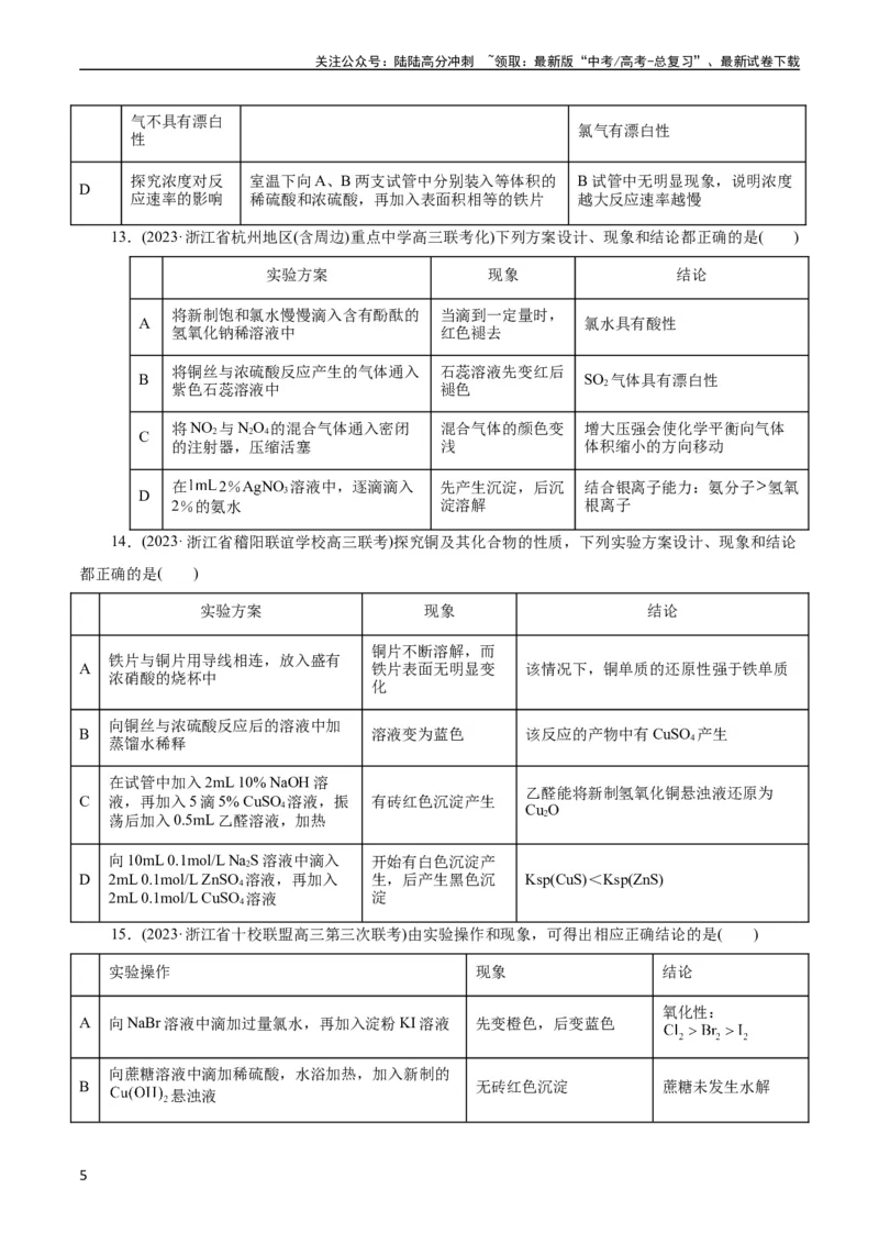 《考点48实验方案设计与评价(好题冲关)(原卷版)_05-化学-高考总复习_一轮复习_2024年_2024年高考化学一轮复习考点帮（全国通用）》第5页预览
