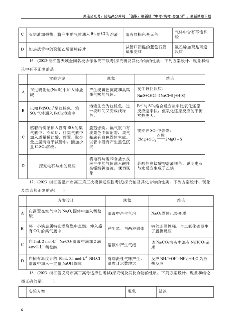 《考点48实验方案设计与评价(好题冲关)(原卷版)_05-化学-高考总复习_一轮复习_2024年_2024年高考化学一轮复习考点帮（全国通用）》第6页预览