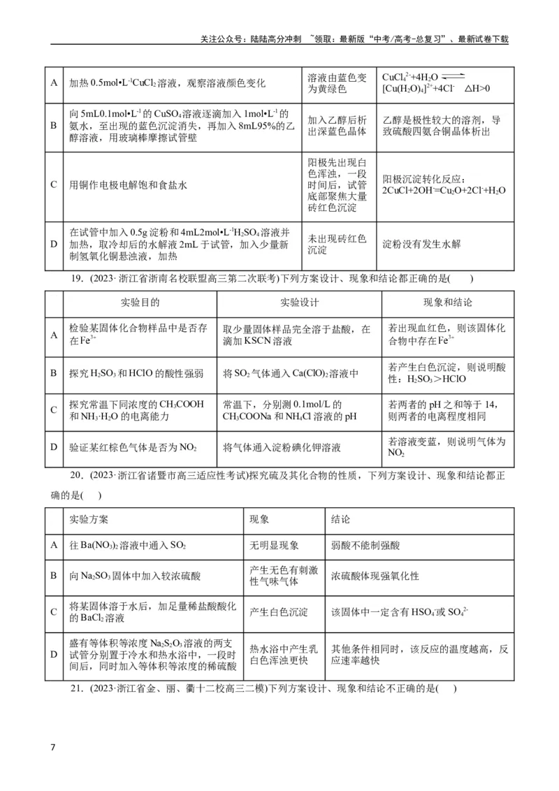 《考点48实验方案设计与评价(好题冲关)(原卷版)_05-化学-高考总复习_一轮复习_2024年_2024年高考化学一轮复习考点帮（全国通用）》第7页预览