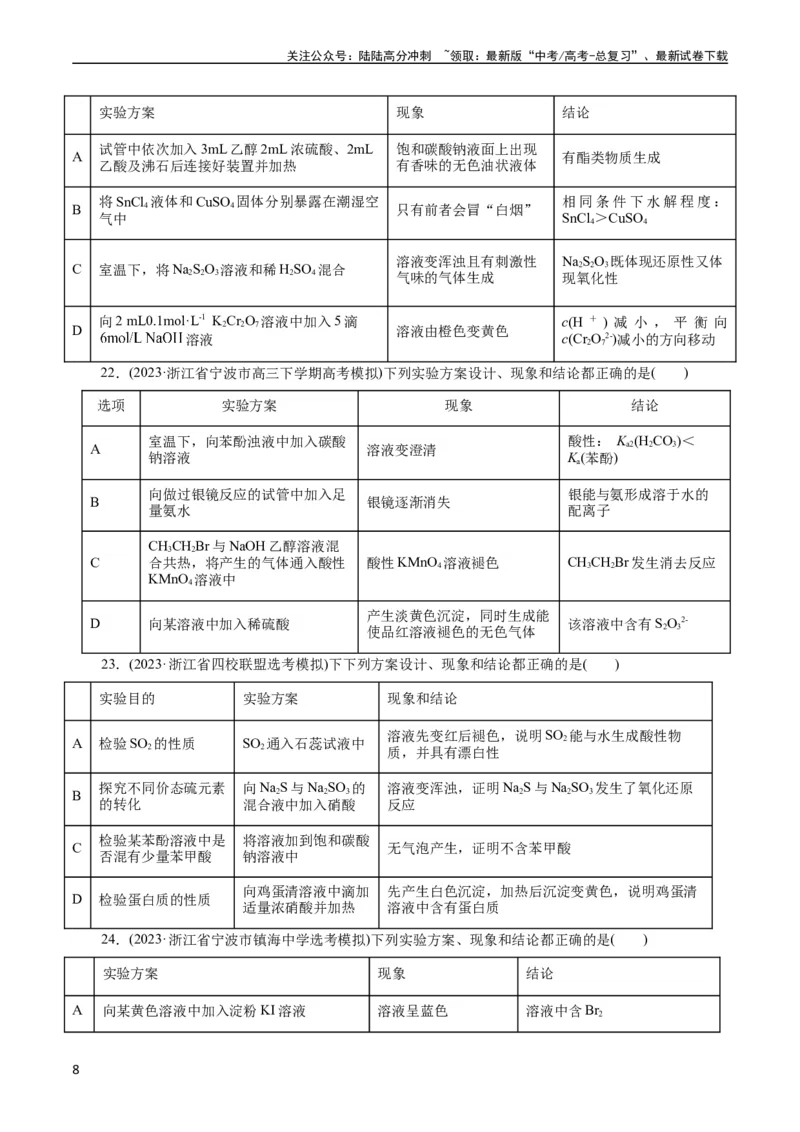 《考点48实验方案设计与评价(好题冲关)(原卷版)_05-化学-高考总复习_一轮复习_2024年_2024年高考化学一轮复习考点帮（全国通用）》第8页预览