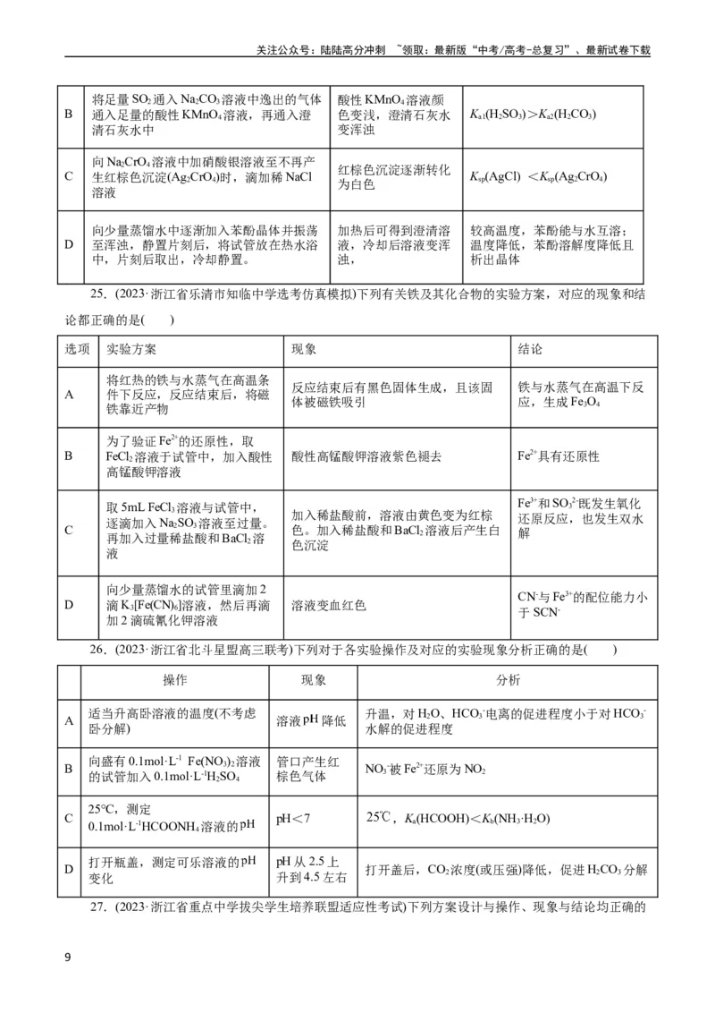 《考点48实验方案设计与评价(好题冲关)(原卷版)_05-化学-高考总复习_一轮复习_2024年_2024年高考化学一轮复习考点帮（全国通用）》第9页预览