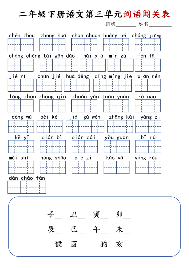 《❤二年级下册语文词语闯关表_小学1-6年级全科全套_1-6年级全科下册_二年级_其他补充资料_热门资料_语文》第3页预览