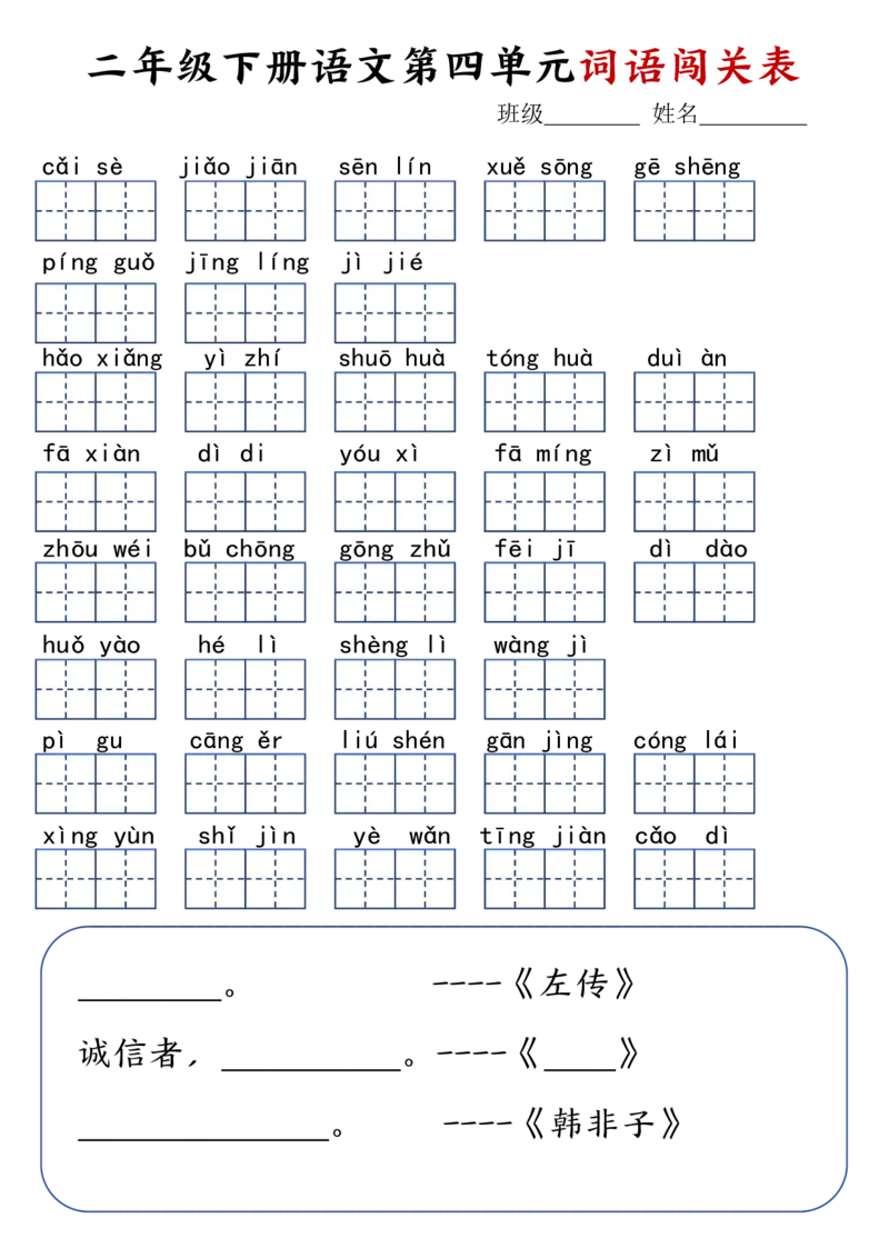 《❤二年级下册语文词语闯关表_小学1-6年级全科全套_1-6年级全科下册_二年级_其他补充资料_热门资料_语文》第4页预览