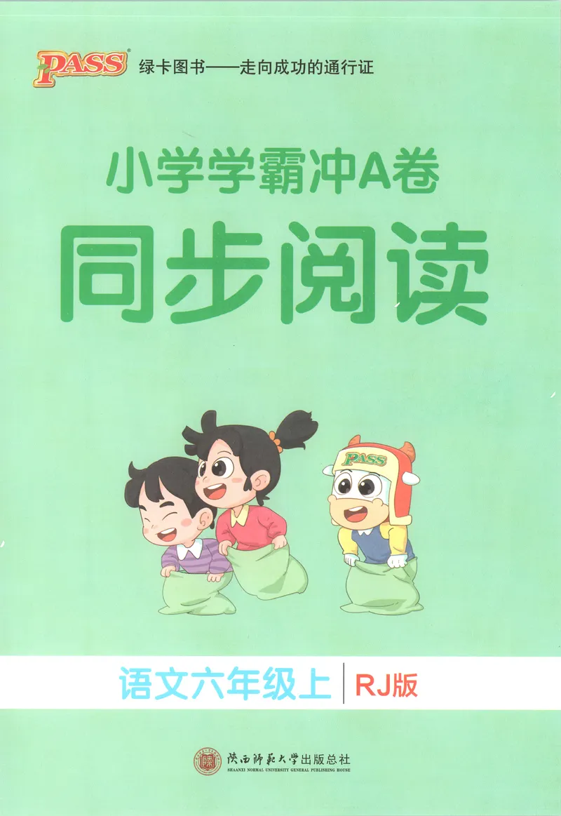 《同步阅读_小初高学习资料合集（每天更新）_2026秋《小学学霸冲A卷》_语文《小学学霸冲A卷》26秋_6年级语文上册《小学学霸冲A卷》26秋》第1页预览