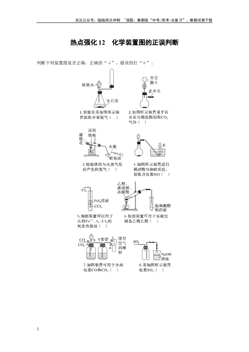 《第5章热点强化12 化学装置图的正误判断_05-化学-高考总复习_一轮复习_2024年_2024高考化学大一轮复习课件讲义新人教版知识总结_2024年高考化学一轮复习讲义(新人教新高考版)》第1页预览