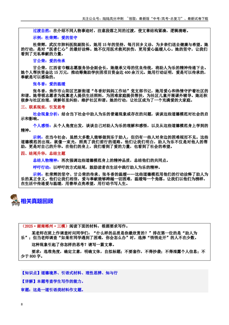 《专题132025年道德模范之善行无疆：助人为乐的道德光辉素材＋标题＋行文结构＋真题_专项复习_2025年_2025年高考语文冲刺写作主题人物素材加油包》第8页预览