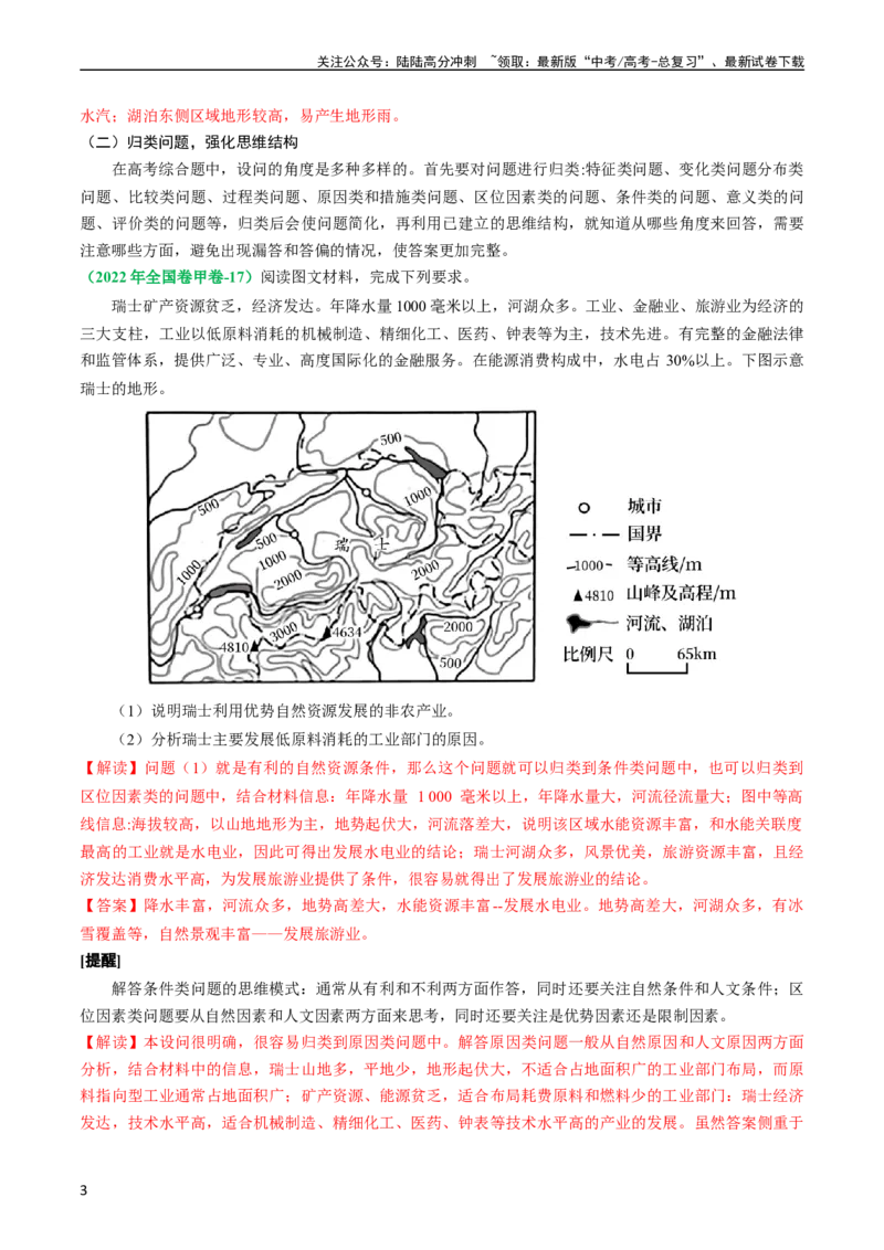 《专题10地理综合题的有效策略（解析版）_07-地理-高考总复习_二轮复习_2024年_2024高考地理二轮复习热点题型归纳与变式演练解题电子版_资料》第3页预览