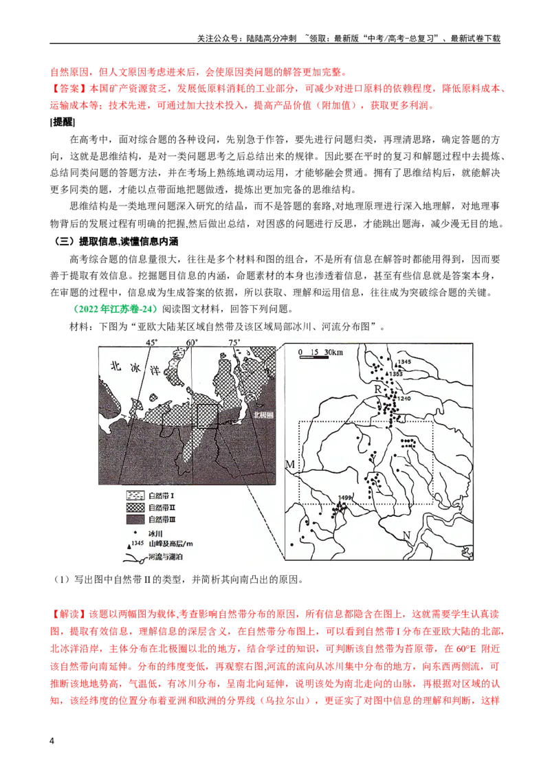 《专题10地理综合题的有效策略（解析版）_07-地理-高考总复习_二轮复习_2024年_2024高考地理二轮复习热点题型归纳与变式演练解题电子版_资料》第4页预览