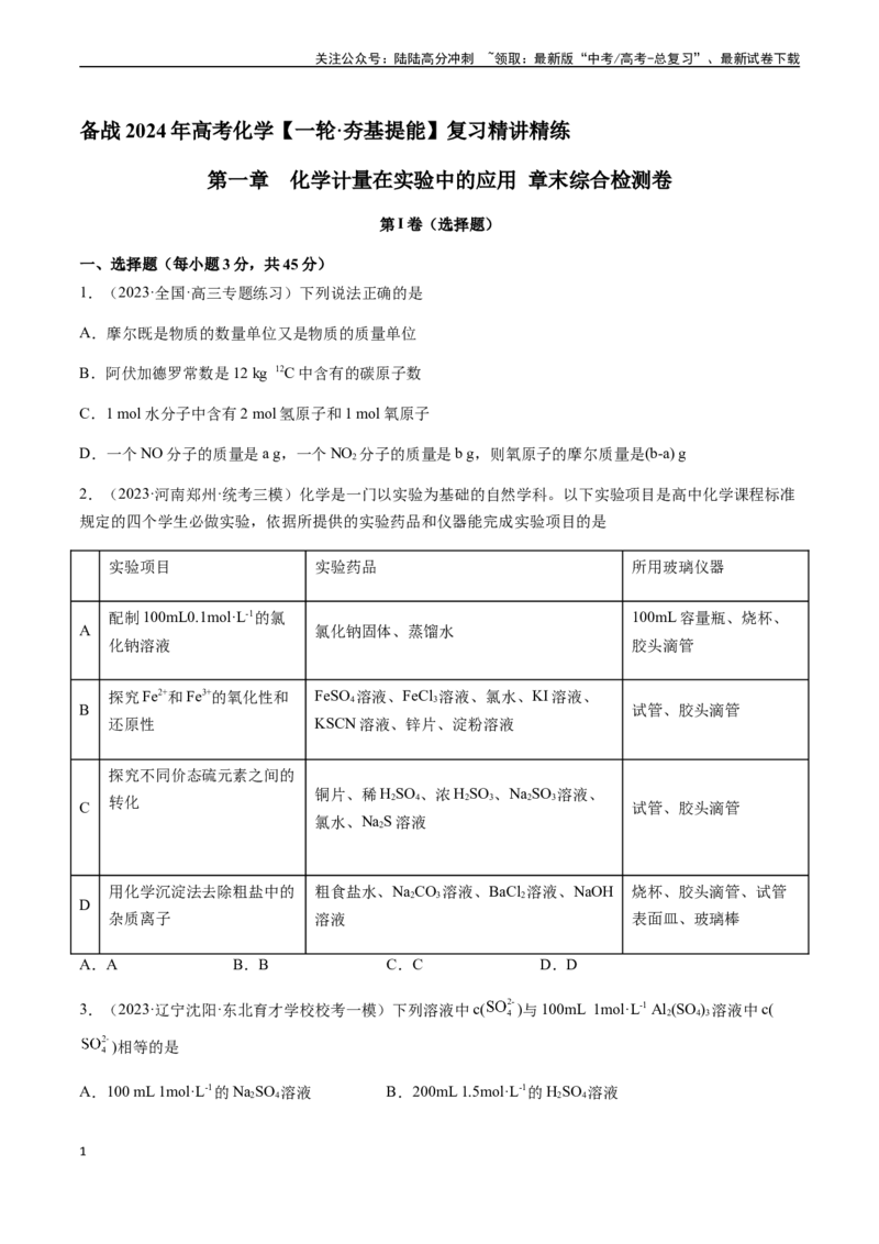 《第一章化学计量在实验中的应用章末综合检测卷（原卷版）_05-化学-高考总复习_一轮复习_2024年_2024年高考化学一轮·夯基提能复习精讲精练_资料》第1页预览