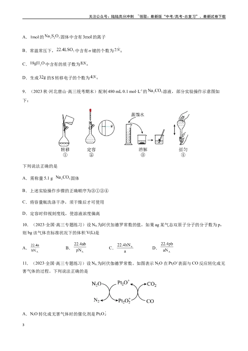《第一章化学计量在实验中的应用章末综合检测卷（原卷版）_05-化学-高考总复习_一轮复习_2024年_2024年高考化学一轮·夯基提能复习精讲精练_资料》第3页预览