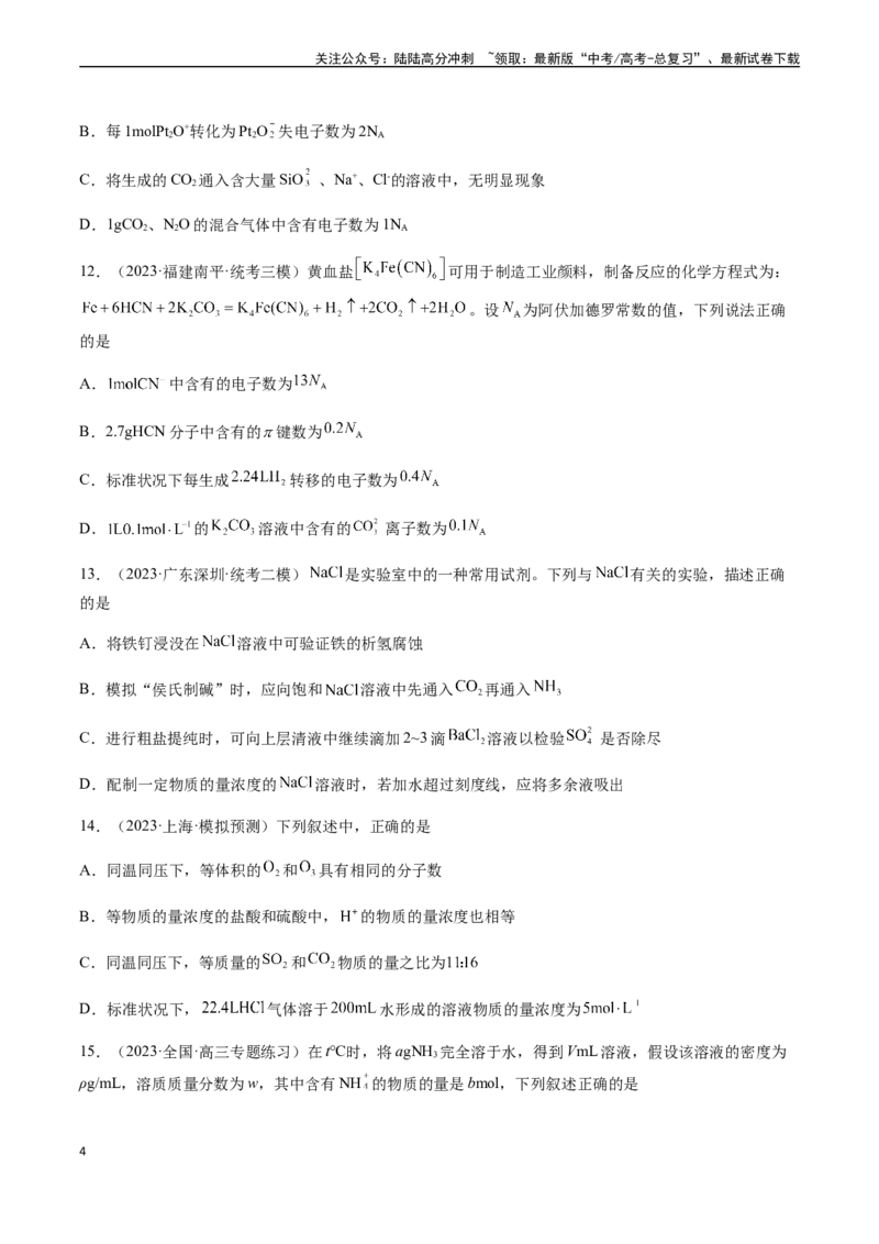 《第一章化学计量在实验中的应用章末综合检测卷（原卷版）_05-化学-高考总复习_一轮复习_2024年_2024年高考化学一轮·夯基提能复习精讲精练_资料》第4页预览