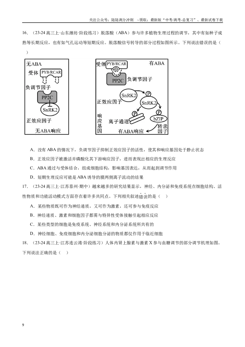 《专题09动物生命活动的调节（原卷版）_06-生物-高考总复习_专项复习_2024年_2024年高考生物重难压轴题型考前终极押题_资料》第9页预览