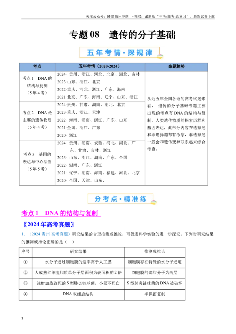 《专题08遗传的分子基础（原卷版）_06-生物-高考总复习_专项复习_2024年_2024年高考生物真题分类汇编（全国通用）》第1页预览