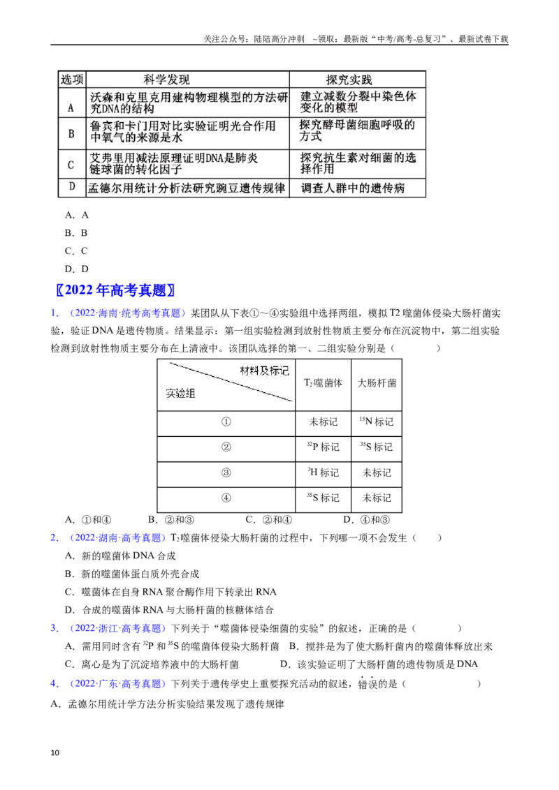 《专题08遗传的分子基础（原卷版）_06-生物-高考总复习_专项复习_2024年_2024年高考生物真题分类汇编（全国通用）》第10页预览