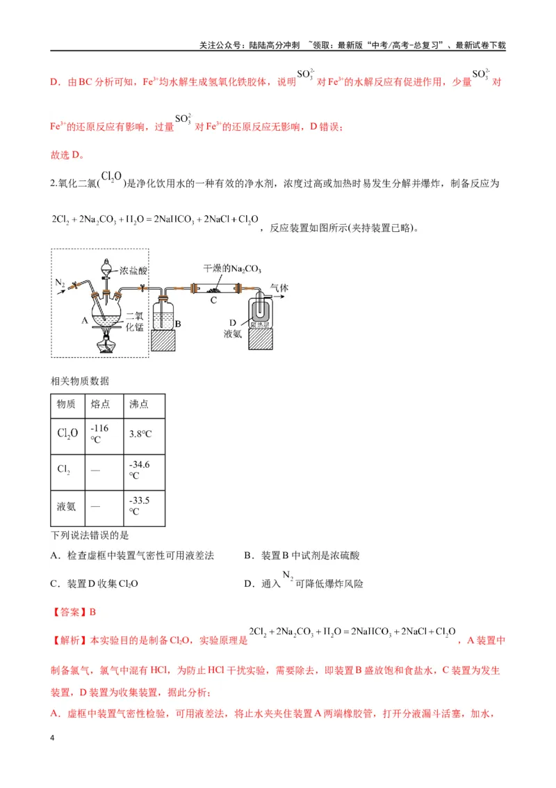 《第48讲物质性质、化学反应综合实验探究（讲义）-（解析版）_05-化学-高考总复习_一轮复习_2024年_2024年高考化学一轮复习讲义+分层练习_资料》第4页预览