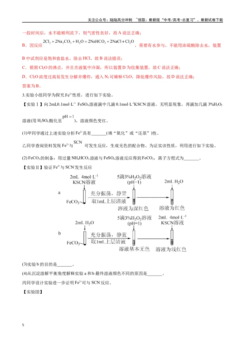 《第48讲物质性质、化学反应综合实验探究（讲义）-（解析版）_05-化学-高考总复习_一轮复习_2024年_2024年高考化学一轮复习讲义+分层练习_资料》第5页预览