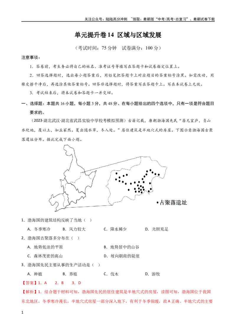 《单元提升卷14区域与区域发展（解析版）_07-地理-高考总复习_一轮复习_2024年_2024年高考地理一轮复习考点通关卷（新高考）_单元提升卷》第1页预览