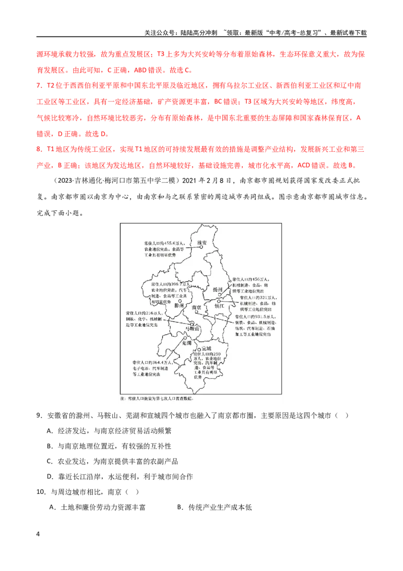 《单元提升卷14区域与区域发展（解析版）_07-地理-高考总复习_一轮复习_2024年_2024年高考地理一轮复习考点通关卷（新高考）_单元提升卷》第4页预览