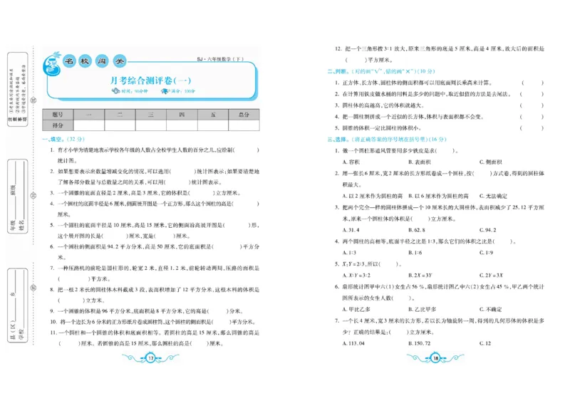 《《名校闯关梳理卷》6.名校闯关梳理卷数学6年级下SJ（学用）_小学1-6年级全科全套_1-6年级全科下册_六年级_数学_数学六下苏教版》第10页预览
