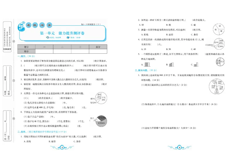 《《名校闯关梳理卷》6.名校闯关梳理卷数学6年级下SJ（学用）_小学1-6年级全科全套_1-6年级全科下册_六年级_数学_数学六下苏教版》第4页预览