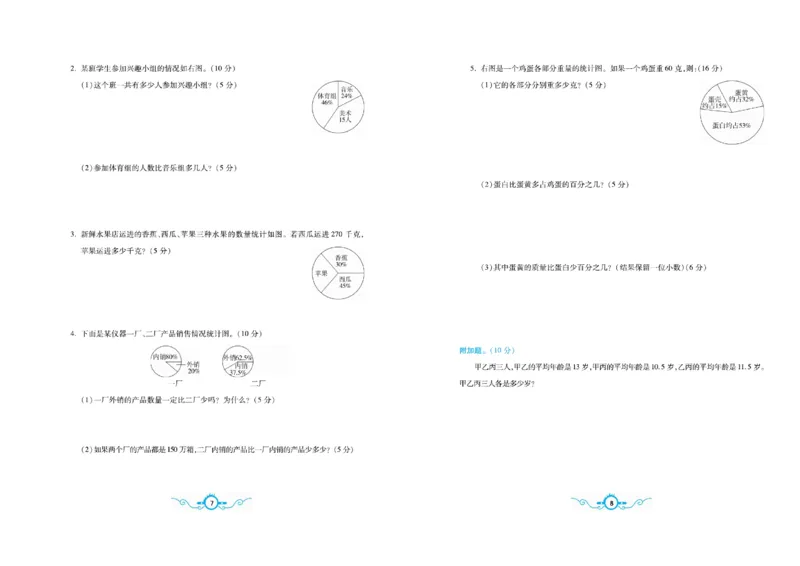 《《名校闯关梳理卷》6.名校闯关梳理卷数学6年级下SJ（学用）_小学1-6年级全科全套_1-6年级全科下册_六年级_数学_数学六下苏教版》第5页预览