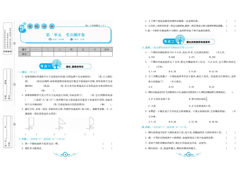 《《名校闯关梳理卷》6.名校闯关梳理卷数学6年级下SJ（学用）_小学1-6年级全科全套_1-6年级全科下册_六年级_数学_数学六下苏教版》第6页预览