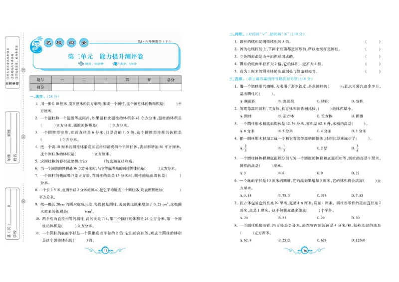 《《名校闯关梳理卷》6.名校闯关梳理卷数学6年级下SJ（学用）_小学1-6年级全科全套_1-6年级全科下册_六年级_数学_数学六下苏教版》第8页预览