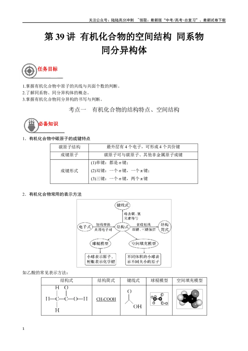 《第39讲有机化合物的空间结构同系物同分异构体（讲义）-（原卷版）_05-化学-高考总复习_一轮复习_2024年_2024年高考化学一轮复习讲义+分层练习_资料》第1页预览