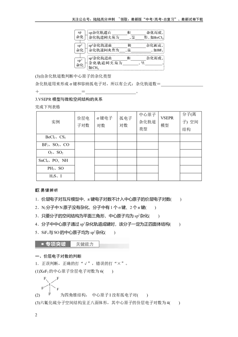 《第6章第33讲　价层电子对互斥模型、杂化轨道理论及应用_05-化学-高考总复习_一轮复习_2024年_2024高考化学大一轮复习课件讲义新人教版知识总结_学生版在此文件夹_大一轮复习讲义》第2页预览
