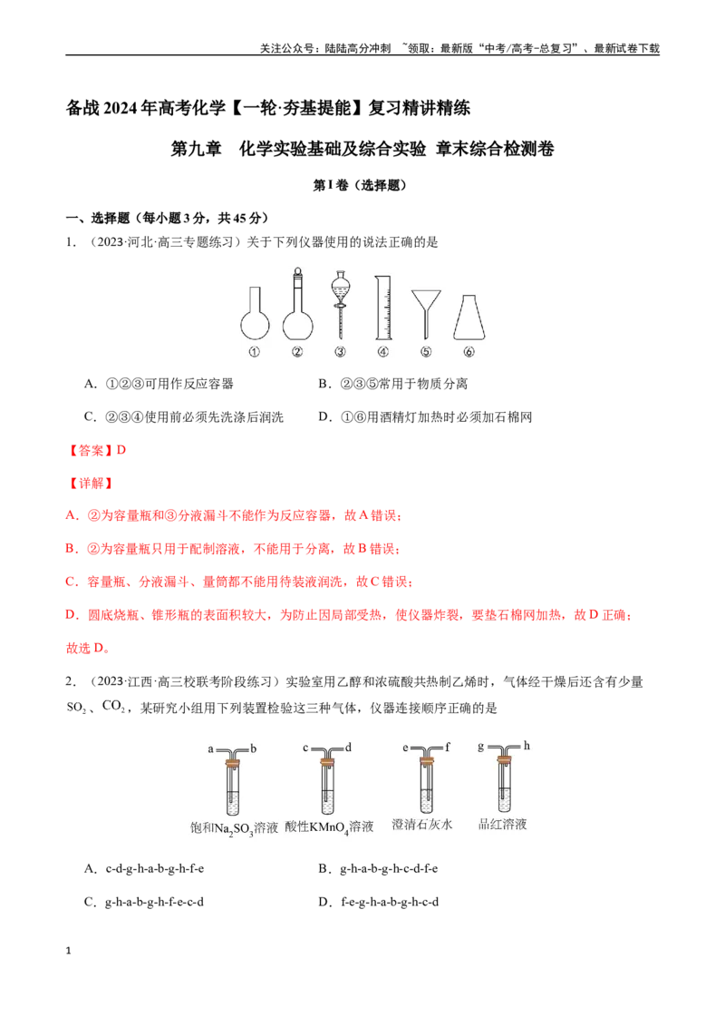 《第九章化学实验基础及综合实验章末综合检测卷（解析版）_05-化学-高考总复习_一轮复习_2024年_2024年高考化学一轮·夯基提能复习精讲精练_资料》第1页预览