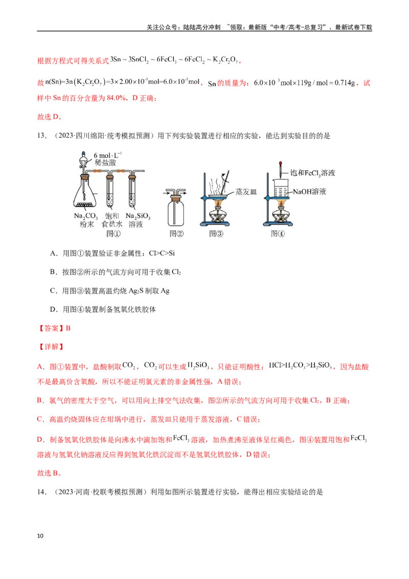《第九章化学实验基础及综合实验章末综合检测卷（解析版）_05-化学-高考总复习_一轮复习_2024年_2024年高考化学一轮·夯基提能复习精讲精练_资料》第10页预览