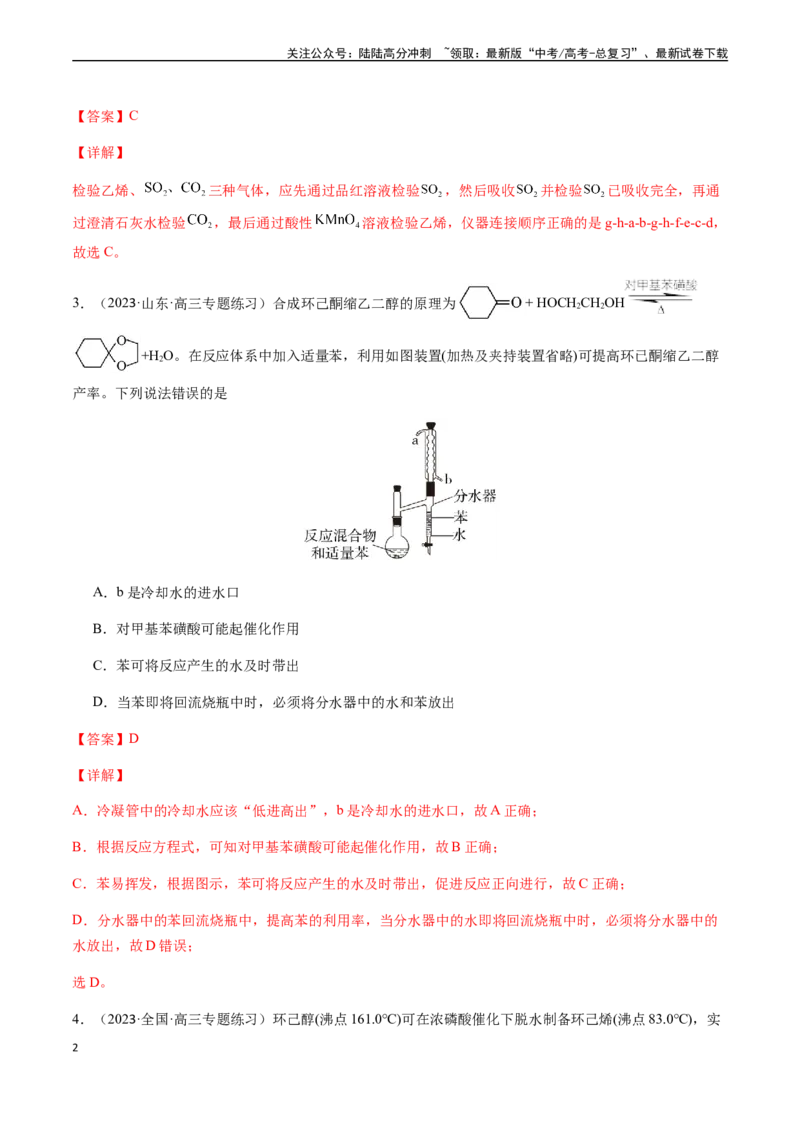 《第九章化学实验基础及综合实验章末综合检测卷（解析版）_05-化学-高考总复习_一轮复习_2024年_2024年高考化学一轮·夯基提能复习精讲精练_资料》第2页预览