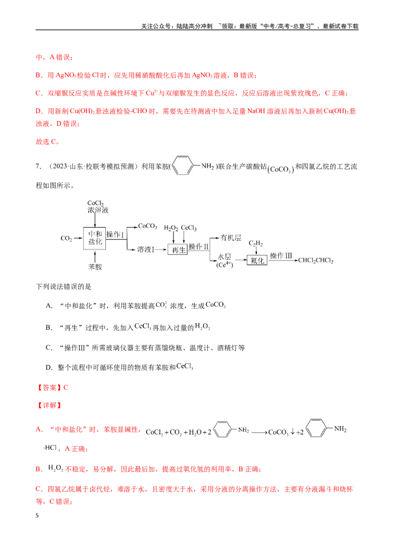 《第九章化学实验基础及综合实验章末综合检测卷（解析版）_05-化学-高考总复习_一轮复习_2024年_2024年高考化学一轮·夯基提能复习精讲精练_资料》第5页预览