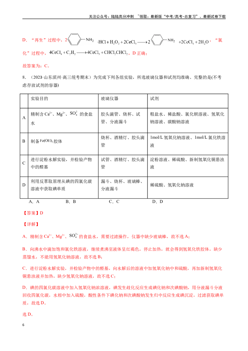 《第九章化学实验基础及综合实验章末综合检测卷（解析版）_05-化学-高考总复习_一轮复习_2024年_2024年高考化学一轮·夯基提能复习精讲精练_资料》第6页预览
