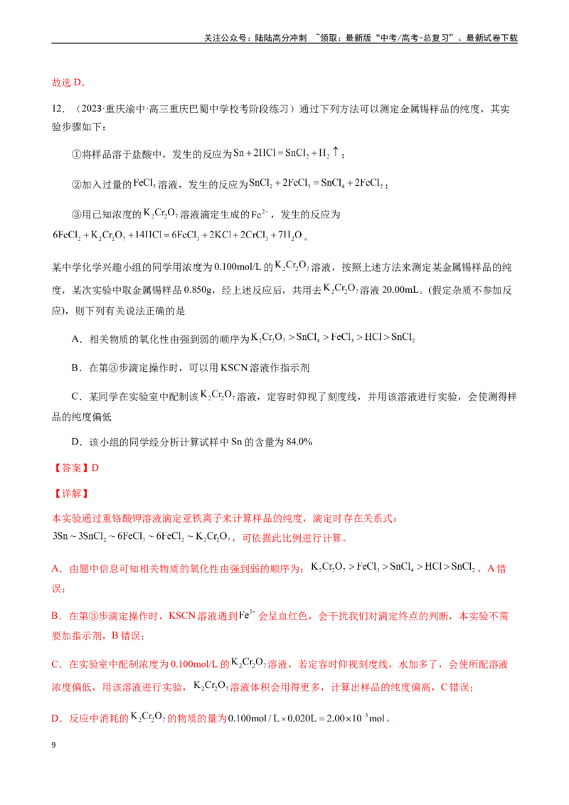《第九章化学实验基础及综合实验章末综合检测卷（解析版）_05-化学-高考总复习_一轮复习_2024年_2024年高考化学一轮·夯基提能复习精讲精练_资料》第9页预览