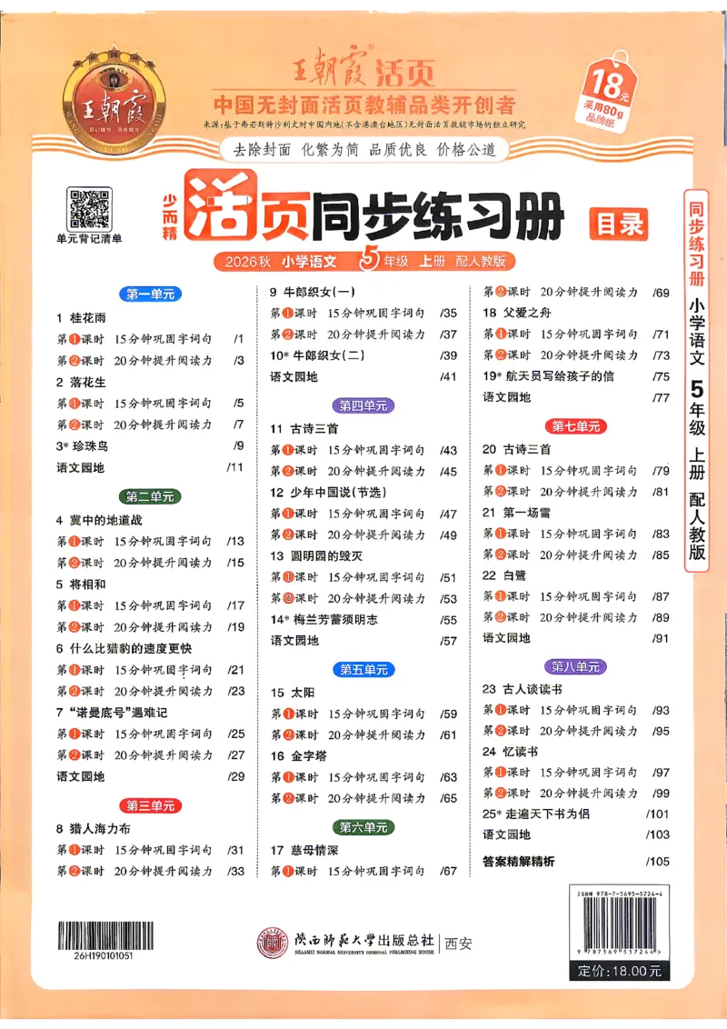 《五上王朝霞活页同步练习册26秋_小初高学习资料合集（每天更新）_2026秋语文《王朝霞活页同步练习册》1-6年级上册(1)》第1页预览