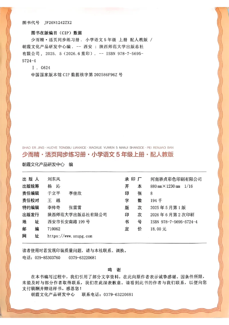 《五上王朝霞活页同步练习册26秋_小初高学习资料合集（每天更新）_2026秋语文《王朝霞活页同步练习册》1-6年级上册(1)》第2页预览