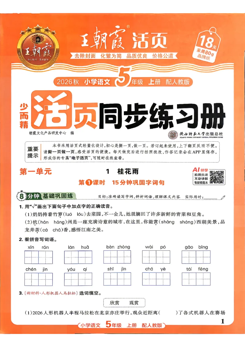 《五上王朝霞活页同步练习册26秋_小初高学习资料合集（每天更新）_2026秋语文《王朝霞活页同步练习册》1-6年级上册(1)》第4页预览