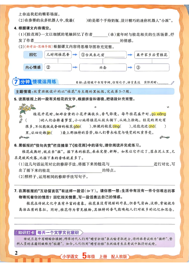 《五上王朝霞活页同步练习册26秋_小初高学习资料合集（每天更新）_2026秋语文《王朝霞活页同步练习册》1-6年级上册(1)》第5页预览