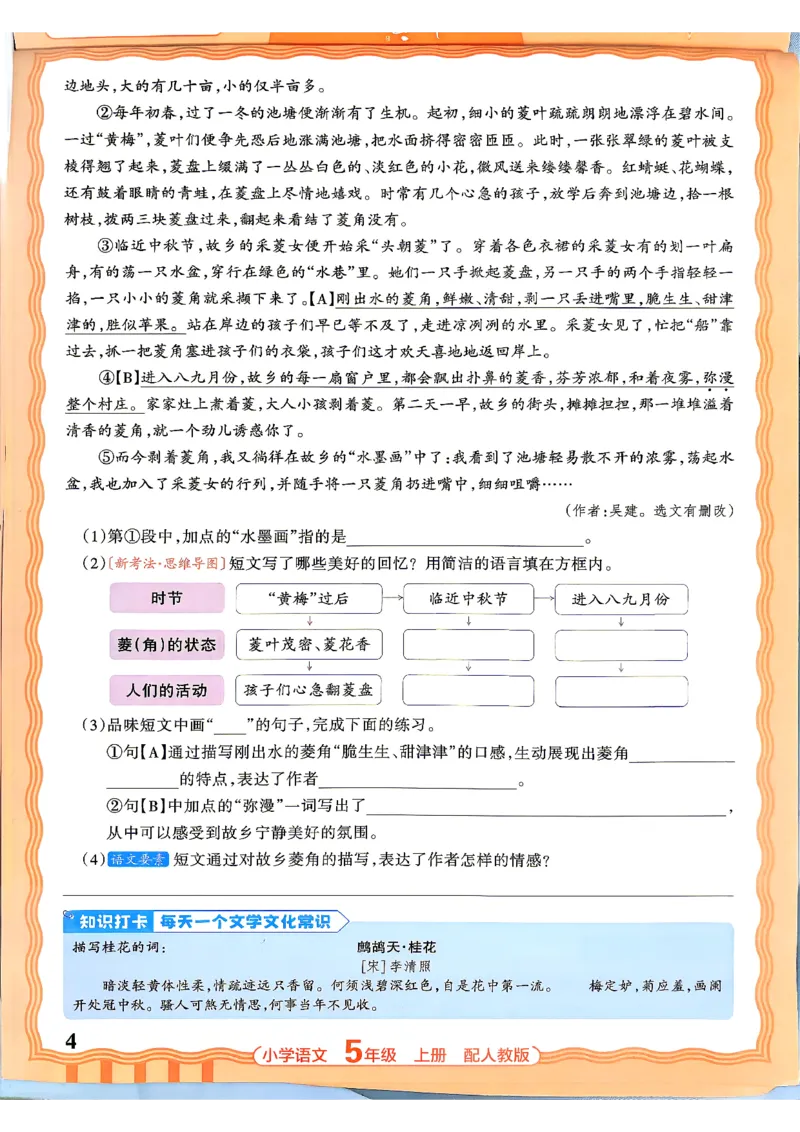 《五上王朝霞活页同步练习册26秋_小初高学习资料合集（每天更新）_2026秋语文《王朝霞活页同步练习册》1-6年级上册(1)》第7页预览