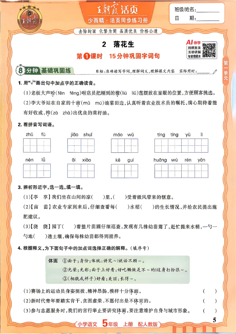 《五上王朝霞活页同步练习册26秋_小初高学习资料合集（每天更新）_2026秋语文《王朝霞活页同步练习册》1-6年级上册(1)》第8页预览