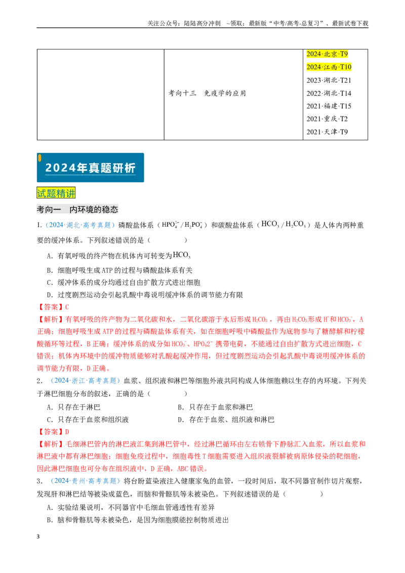 《专题08动物生命活动的调节（新高考通用）（教师版）_06-生物-高考总复习_专项复习_2025年_2025年高考生物真题题源解密（新高考通用）》第3页预览