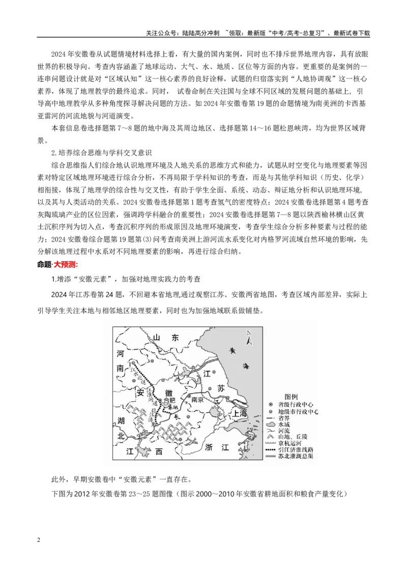 《信息必刷卷02（安徽专用）（教师版）_07-地理-高考总复习_专项复习_2025年_2025年高考考前必刷题（多地区）地理_2025年高考地理考前必刷卷（安徽专用）5套》第2页预览