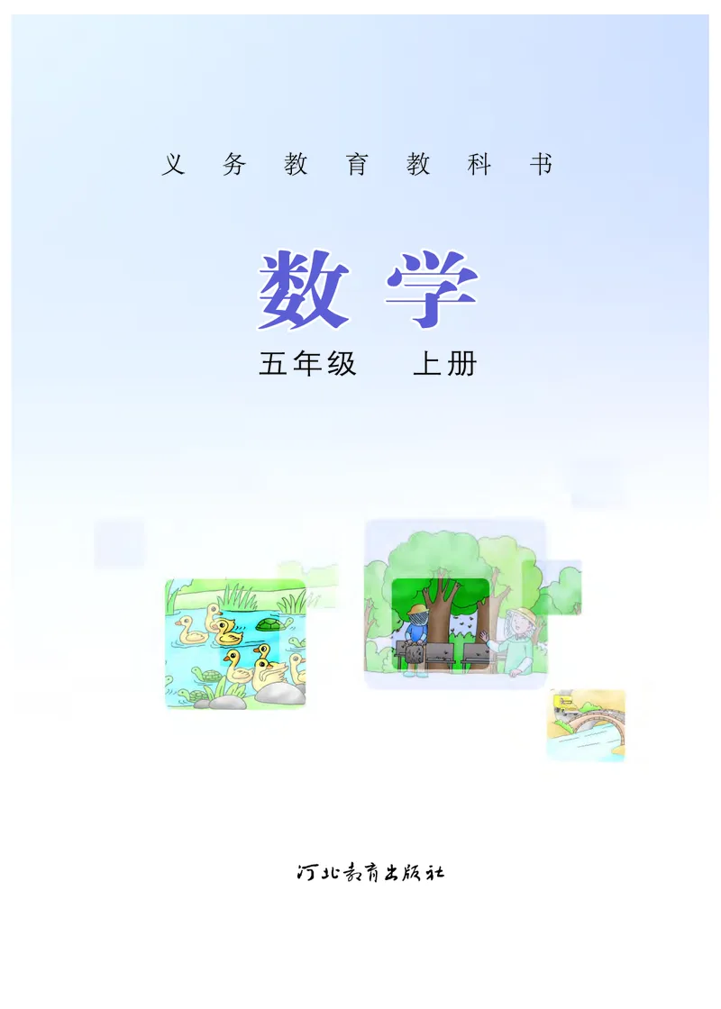 《义务教育教科书数学五年级上册-河北教育出版社_小学1-6年级全科全套_2025更新专题（含教材）_寒假预复习必备资料2024新版小学教材电子版_小学数学_小学数学冀教版（无水印）》第2页预览