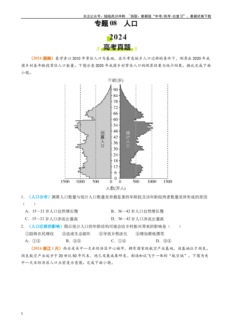 《专题08人口（学生版）_07-地理-高考总复习_专项复习_2025年_2025年高考真题和模拟题地理分类汇编（全国通用）》第1页预览